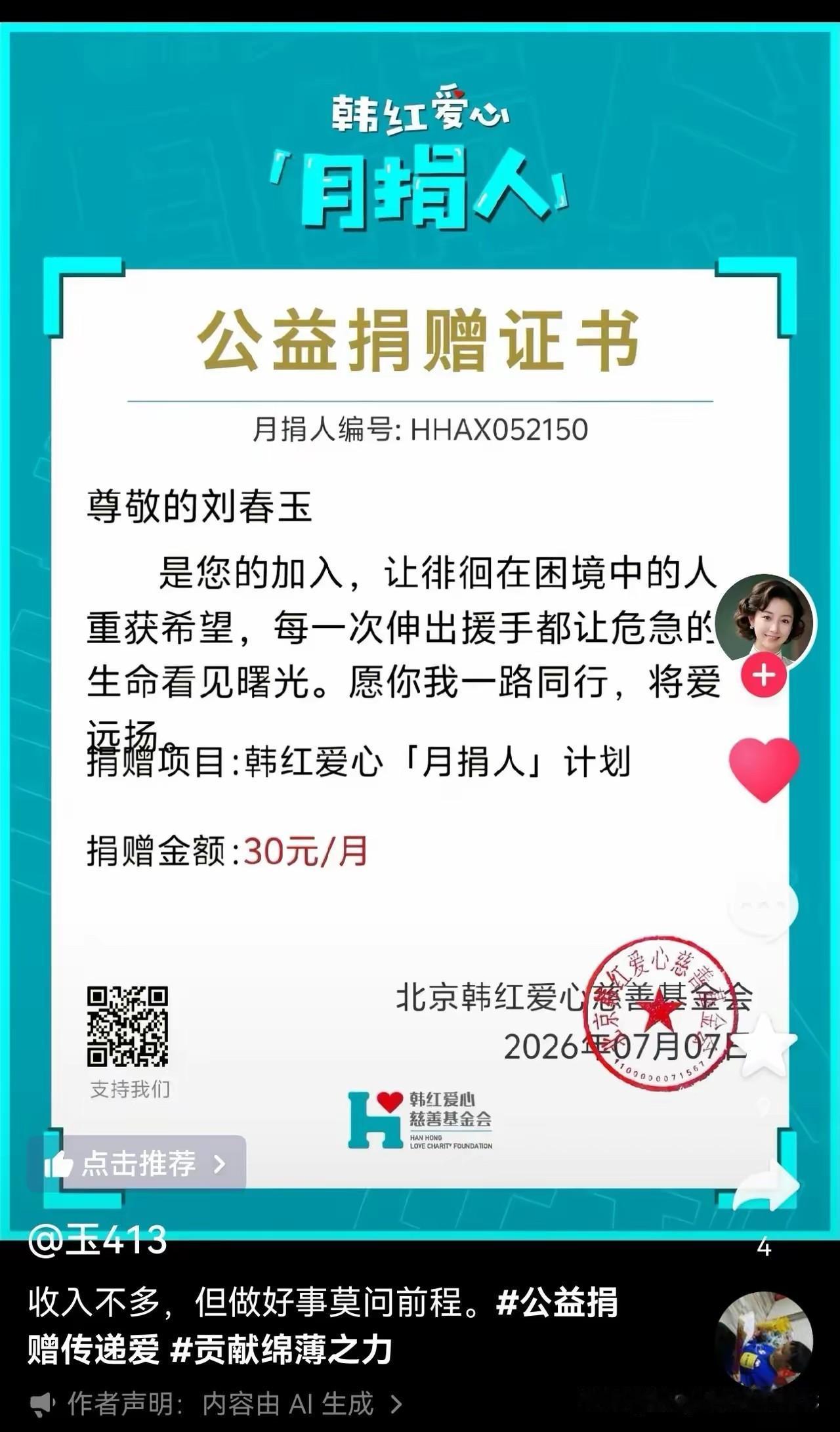 这个人月捐了30元，获得证书一张，红章一记。证书上写道：将爱远扬。这个措辞好像有