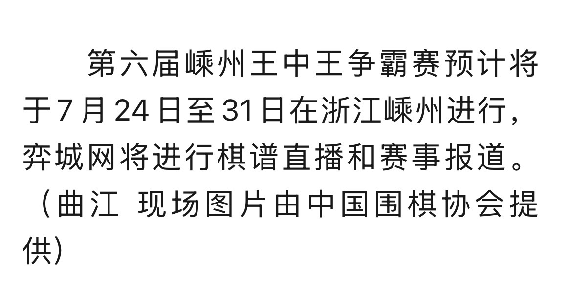 柯九KJ赛事预告柯洁九段将参加第六届嵊州王中王争霸赛。 