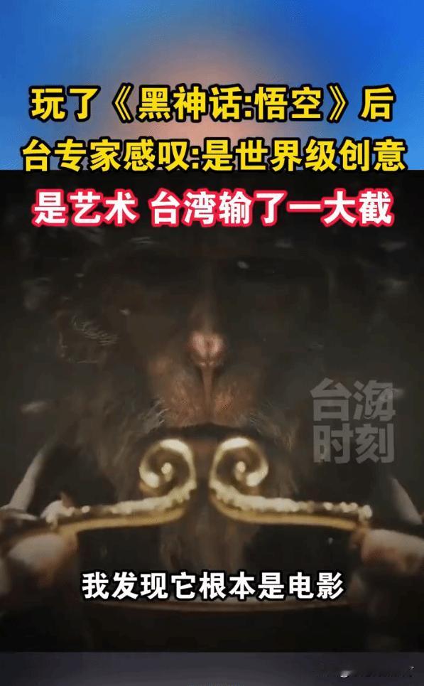 台湾专家盛赞《黑神话：悟空》：堪称艺术 台湾输了一大截
据微博博主@千手游发布的