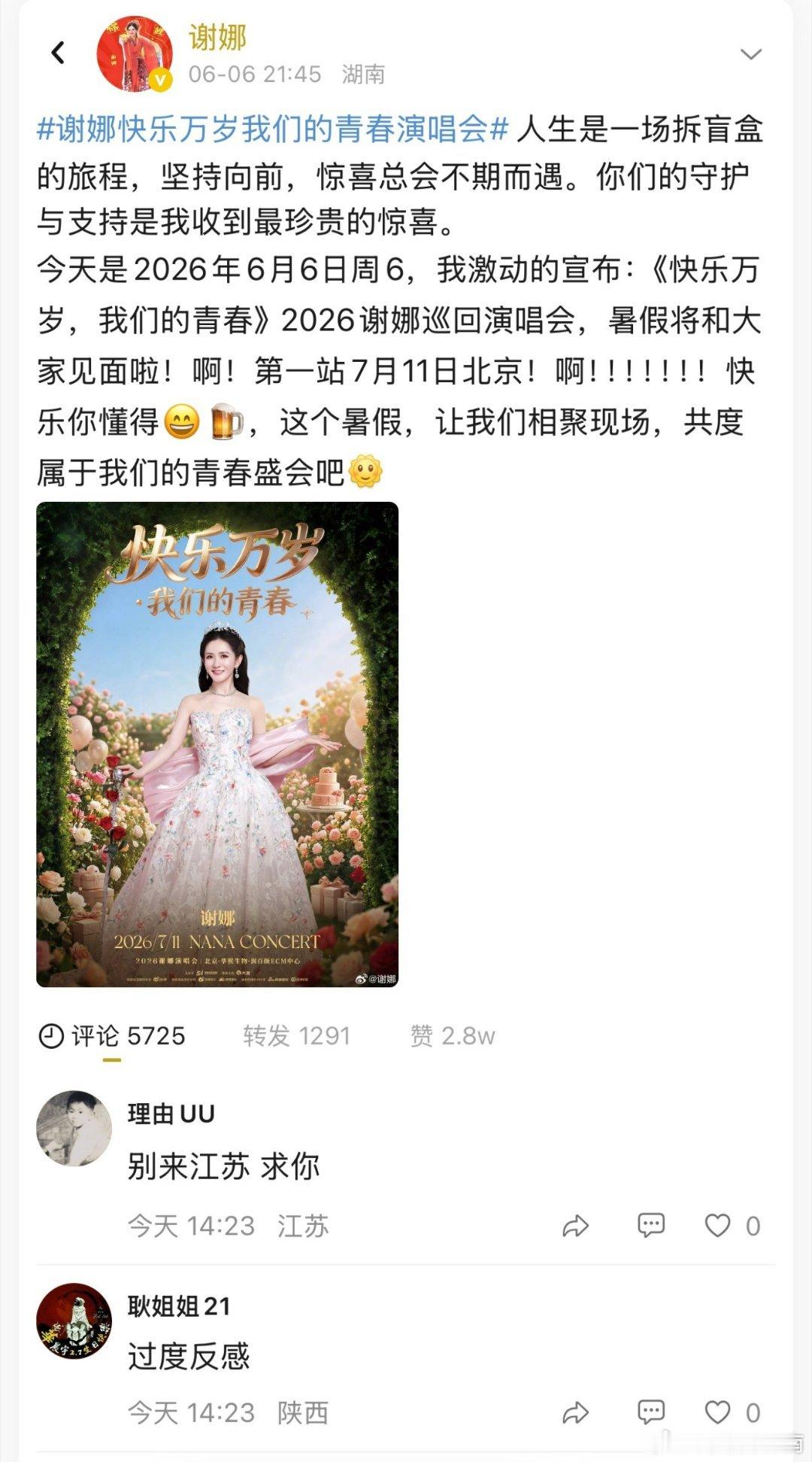 谢娜演唱会举报，起初打着圆梦的旗号收获好感，转眼铺开全国巡演落差太大，加上票价争