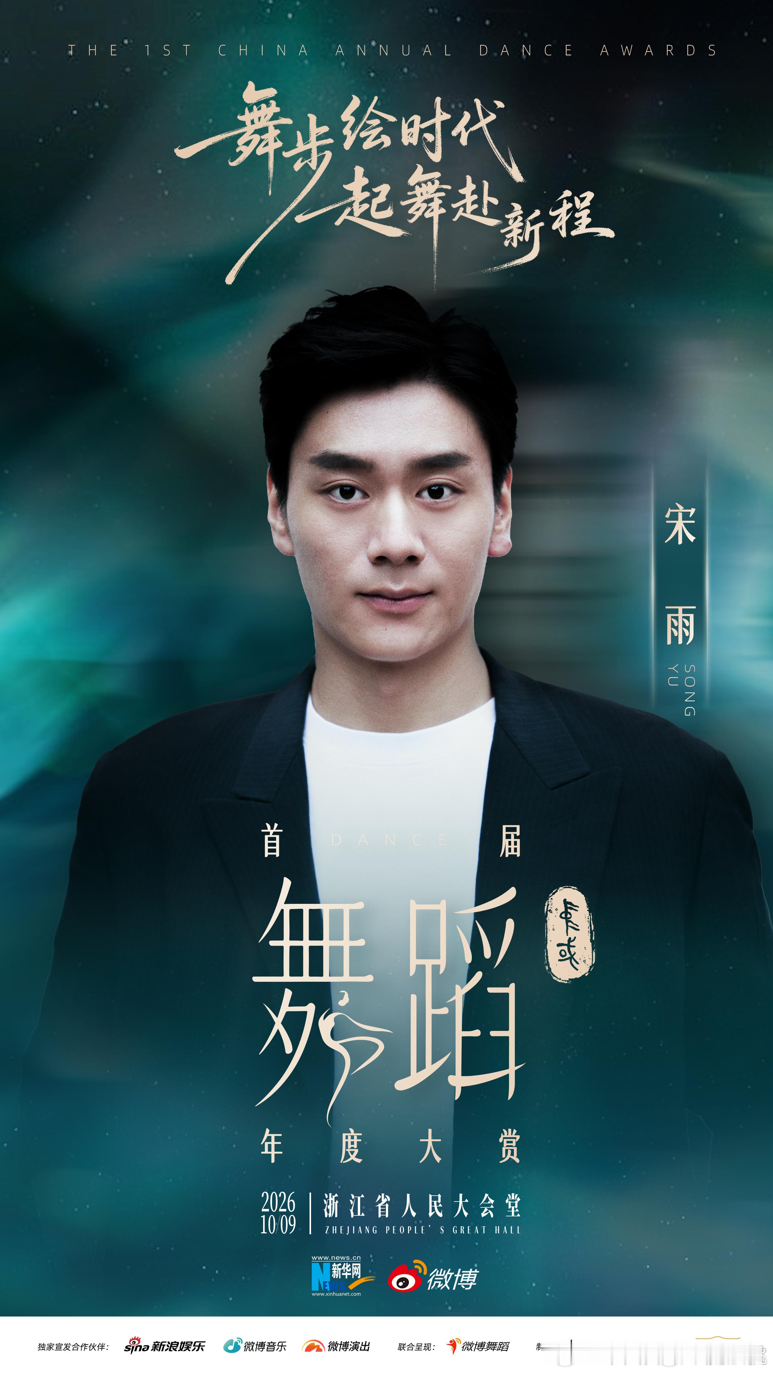 首届中国舞蹈年度大赏阵容马仁杰 王冉 萧丽河  ​​​