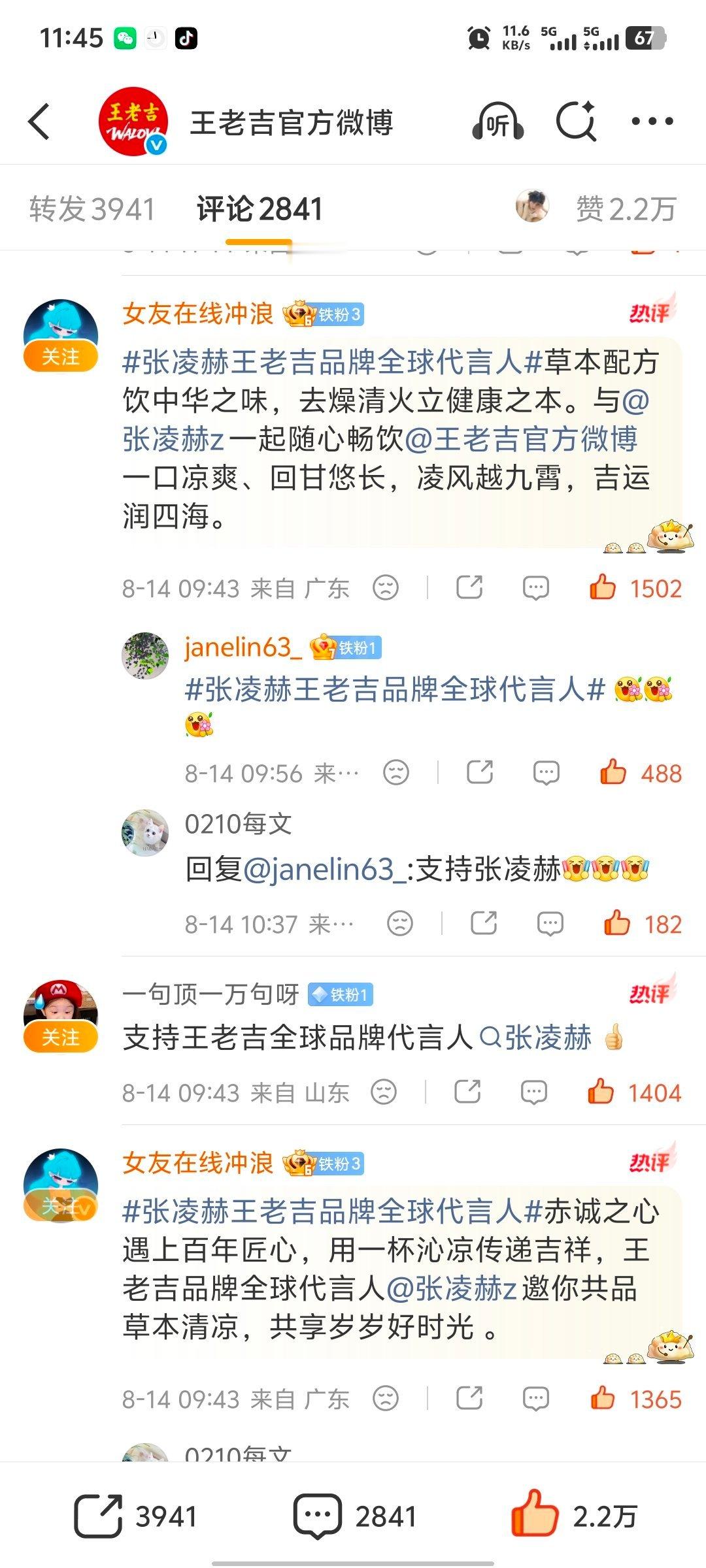张凌赫可比克品牌代言人｜张凌赫王老吉品牌全球代言人❤️🔥王老吉 主页有数据对比