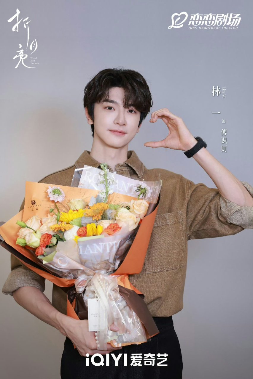 恭喜林一折月亮傅识则杀青！ 