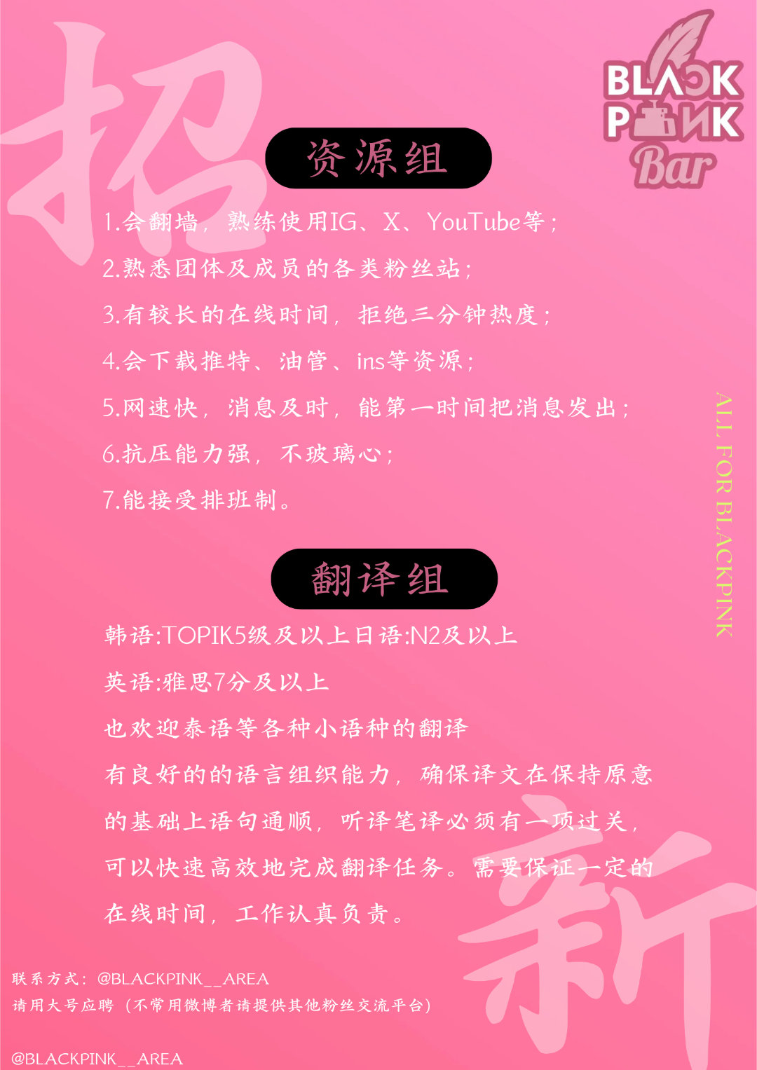 BLACKPINK🖤【招新公告】💗大吧皮下换人但内部人手紧缺，为了更好地为墨