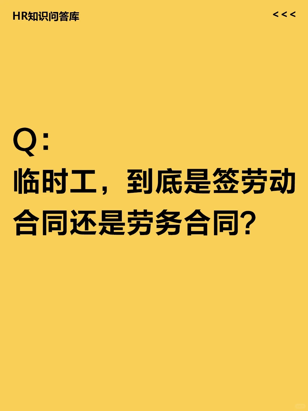 HR小白问🤔:临时工签劳务合同or劳动合同