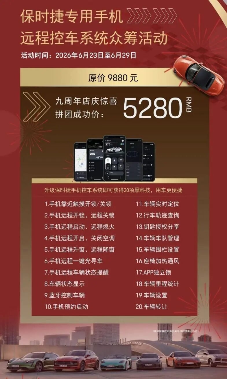 保时捷某经销商为了卖车想出了新花招：推出了【远程控车系统】改装服务只要5280元
