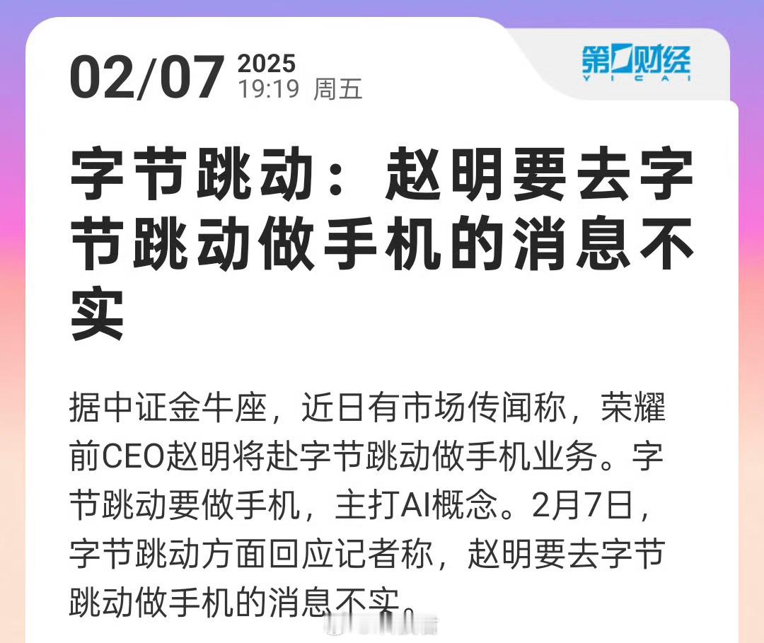 字节辟谣赵明要来做手机 ：字节跳动：赵明要去字节跳动做手机的消息不实字节跳动以前