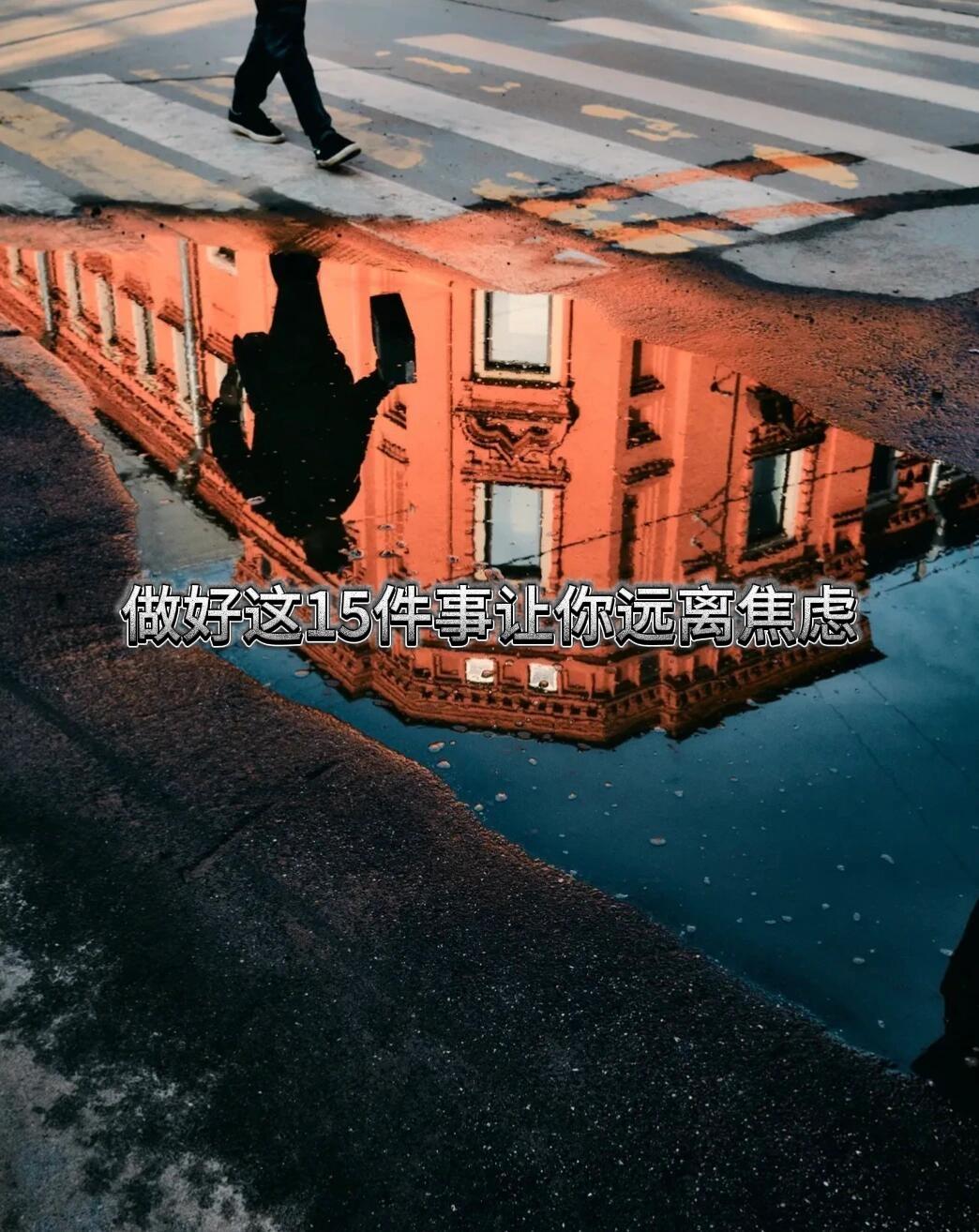 做好这15件事让你远离焦虑

1. 好好睡觉

2. 不要压抑情绪，让它合理发泄