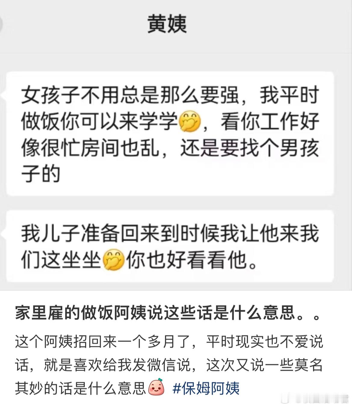 家里雇的做饭阿姨说这些话是什么意思。 ​​​