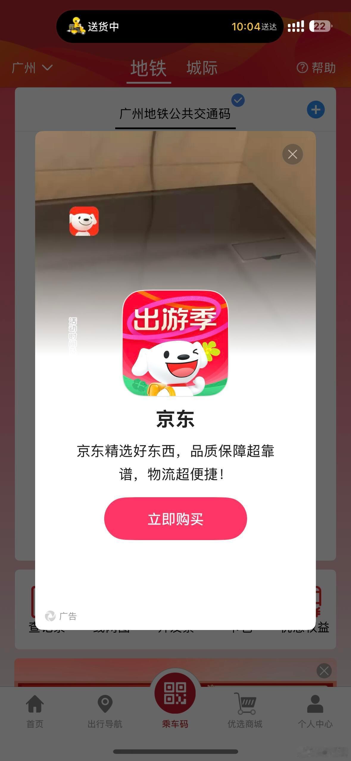 广州地铁跳转广告广州地铁APP这波操作确实很迷惑。真的要管管跳转广告了，防不胜防