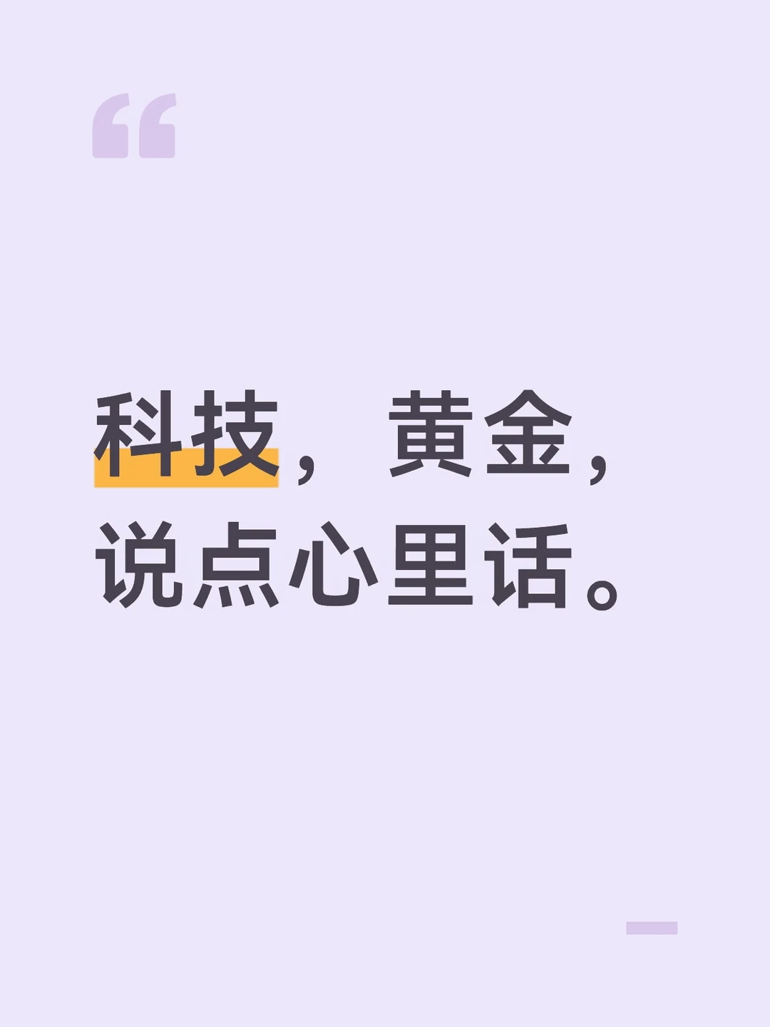 科技，黄金，说点心里话
