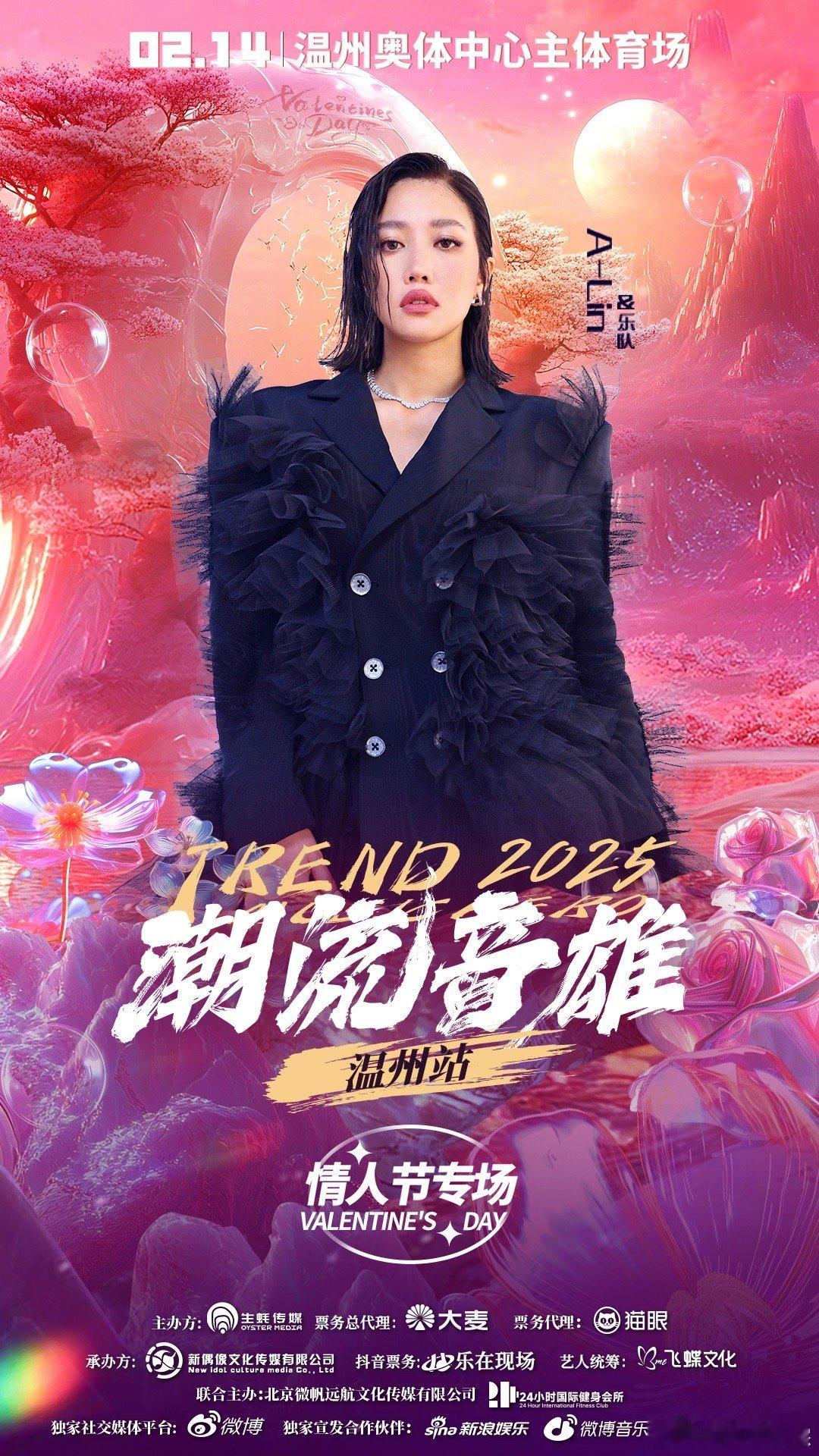 温州潮流音雄心动的讯号已接通  温州情人节专场，林宥嘉、A-Lin 等带来浪漫情