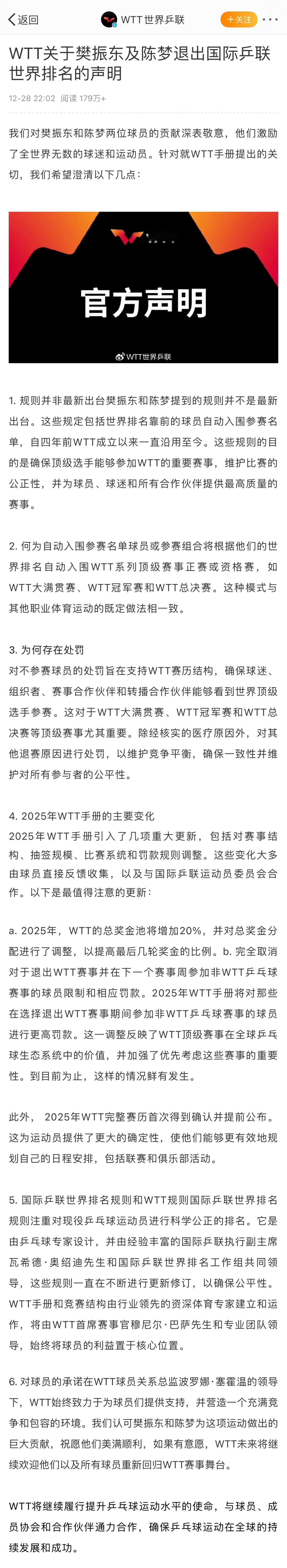 WTT世界乒联回应了关于樊振东及陈梦退出国际乒联世界排名的声明。并解释了何为自动