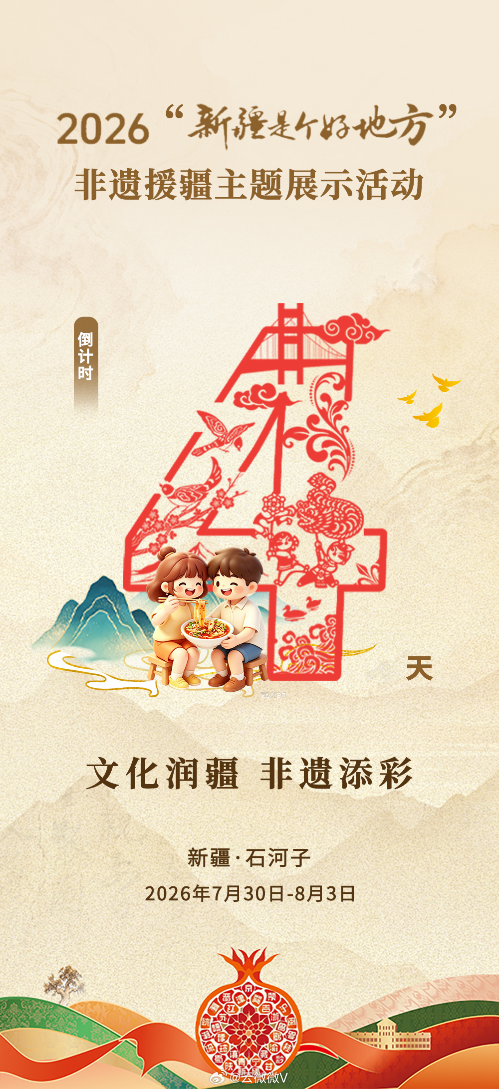 文化润疆非遗添彩2026“新疆是个好地方”非物质文化遗产援疆主题展示活动即将启幕