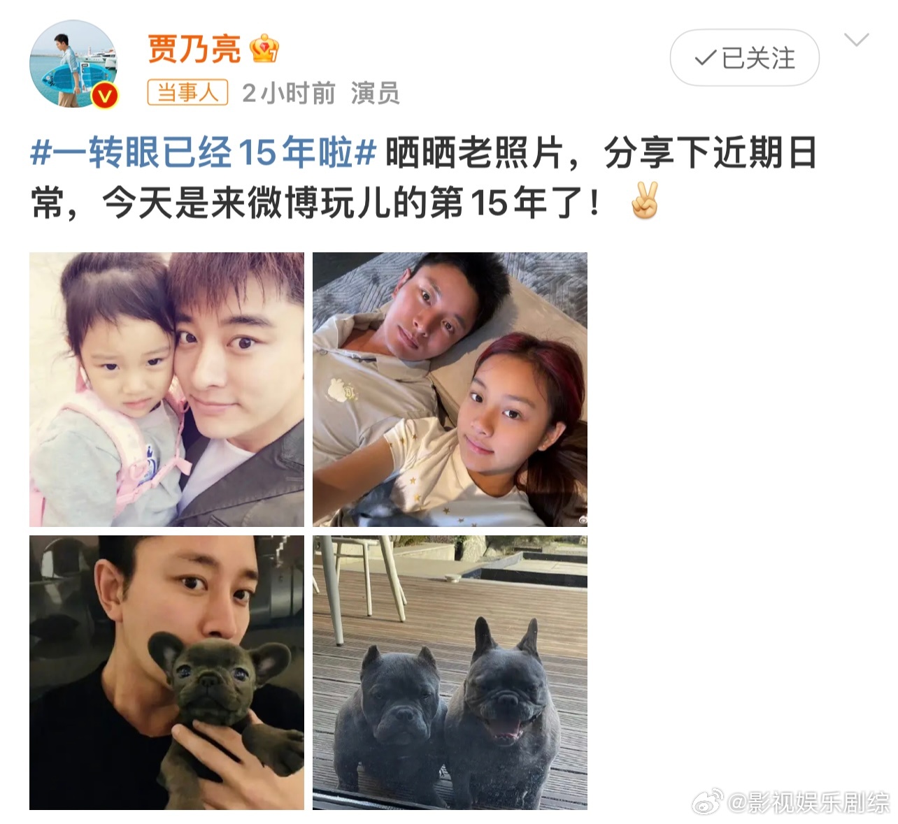 #贾乃亮甜馨10年前后合影对比# 今天是注册微博的第15周年，刚刚他发微博：“晒