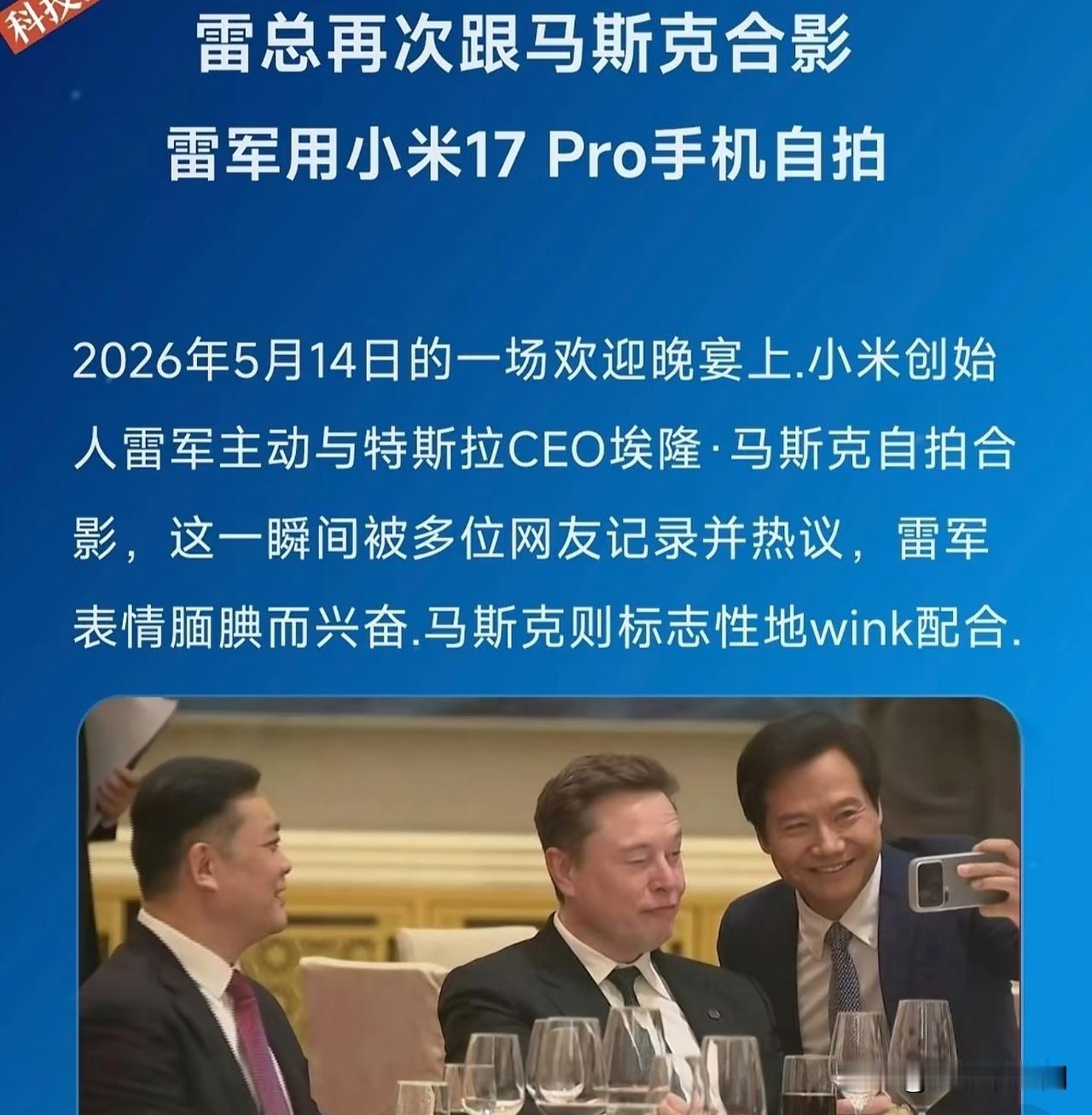 雷军在马斯克面前也秒变粉丝啊，雷总找马斯克合影，好有趣[震惊]