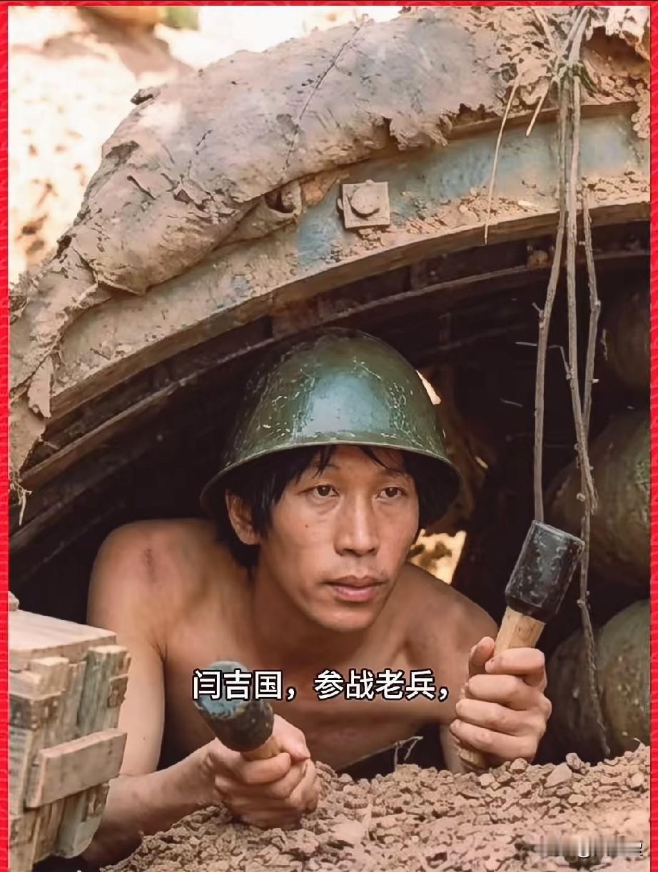 闫吉国，参战老兵
战后他绝口不提前线的经历
像从未上过战场一样，拿起农具当起了普
