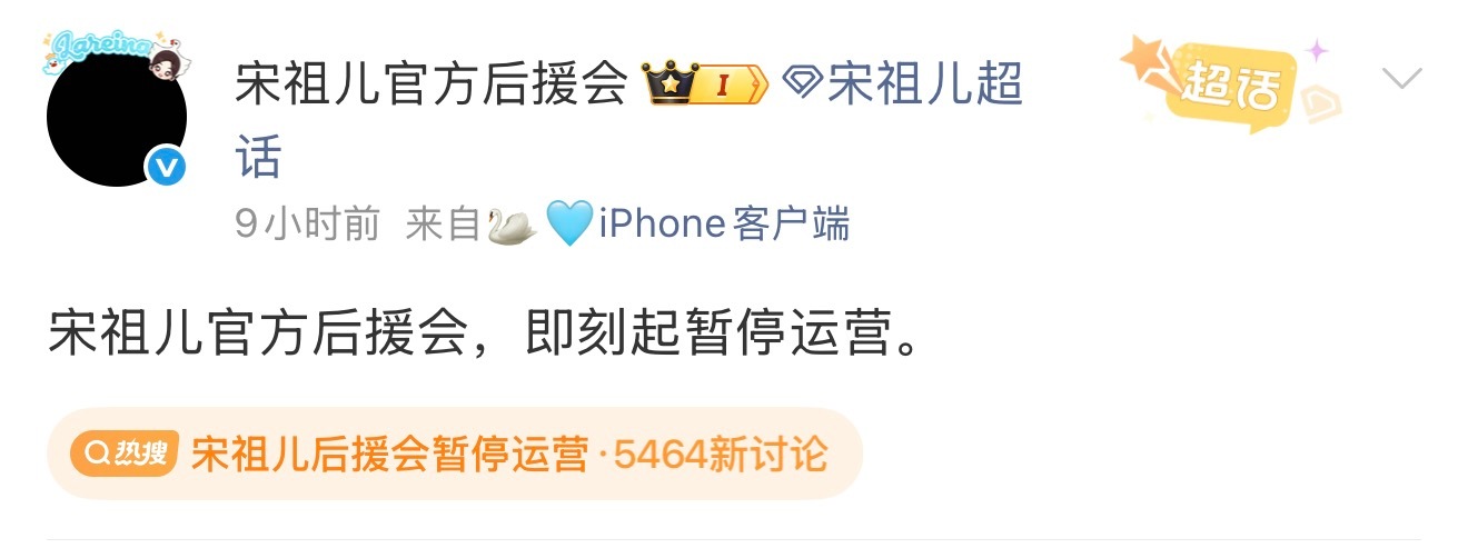 宋祖儿后援会暂停运营啊，发生了什么