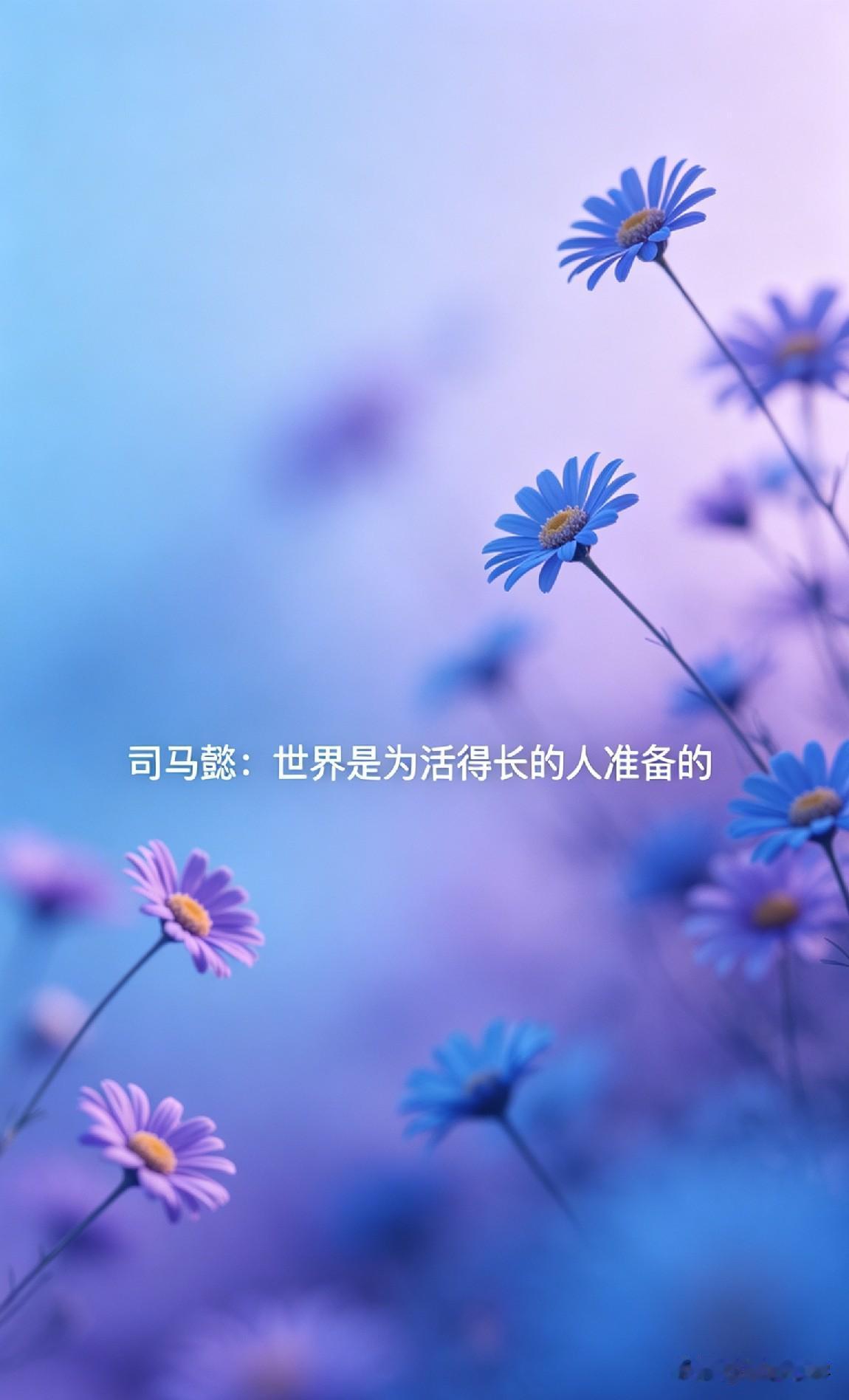 司马懿：世界是为活得长的人准备的

《三国志》里，司马懿有一句名言：“夫处世之道