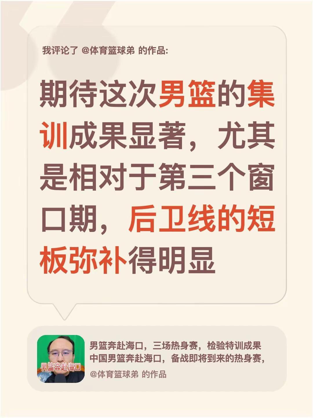 我评论了@体育篮球弟 的作品：期待这次男篮的集训成果显著，尤其是相对于第三个窗口