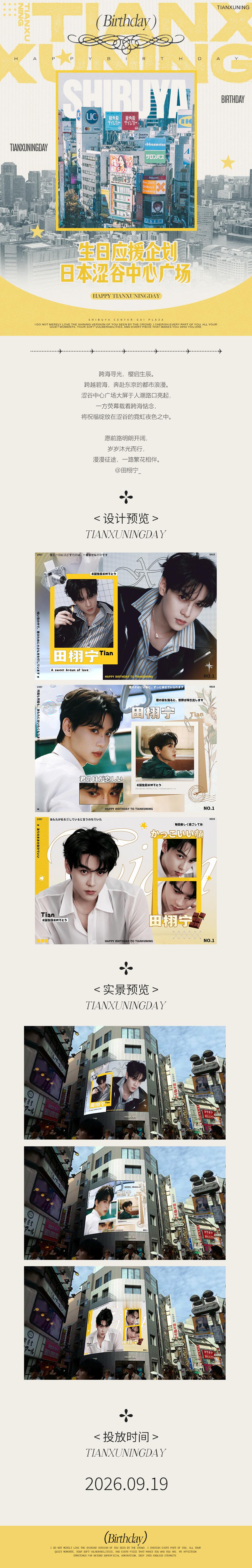 田栩宁  💛田栩宁廿九循光共赴新章 📍生日应援企划｜日本涩谷中心广场PART