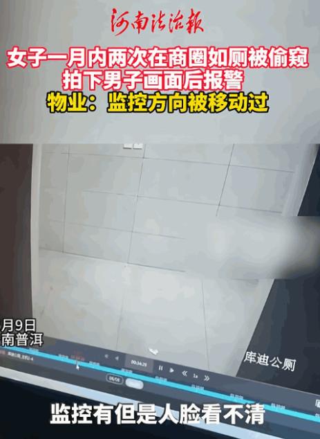胆子真大！6月10日报道，云南普洱女子一月内同一商圈厕所两次遭同一男子偷窥，物业