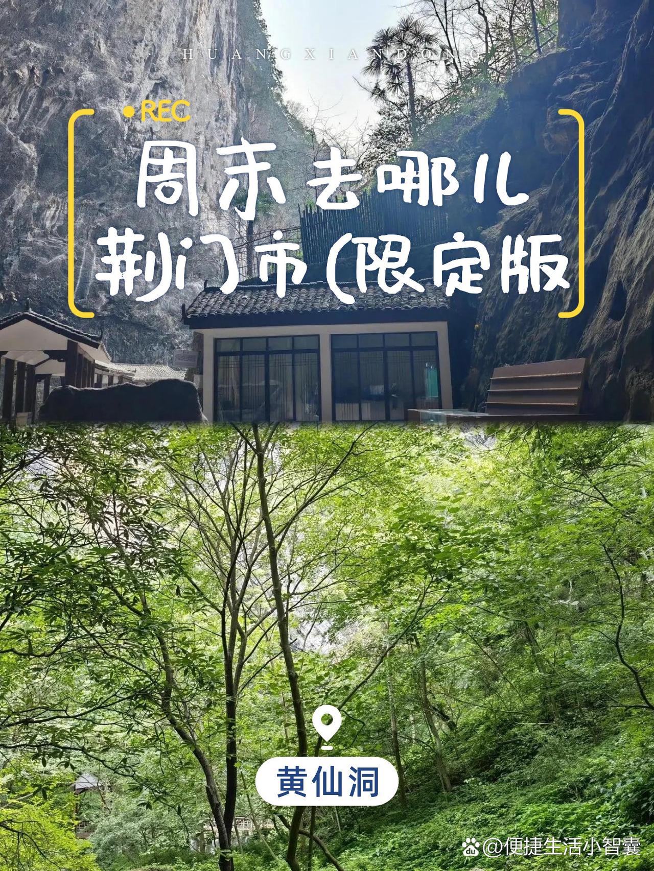 荆门黄仙洞一日游攻略✨保姆级时间管理

🌿藏在荆门的宝藏小众秘境，不用人挤人也