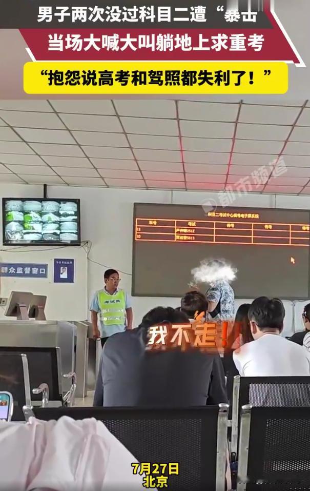这就是娇生惯养的真实体现吧！北京，一男子两次没过科目二，当场大喊大叫躺在地上“撒