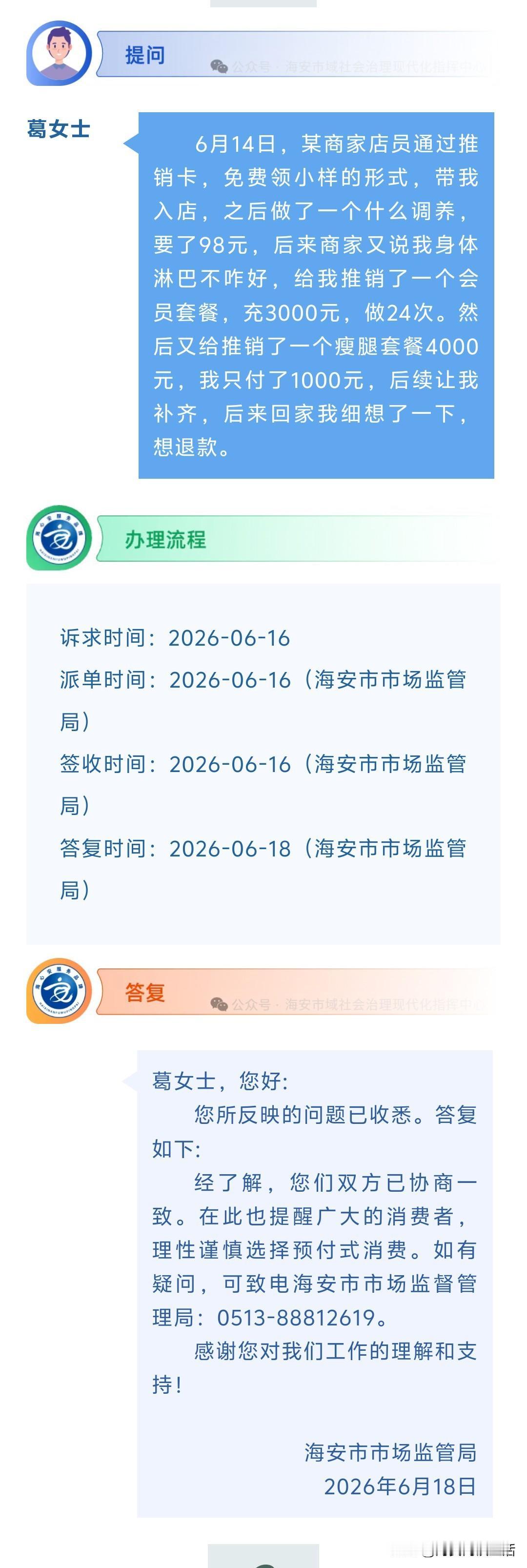 海安网友反映:  6月14日，某商家店员通过推销卡，免费领小样的形式，带我入店，
