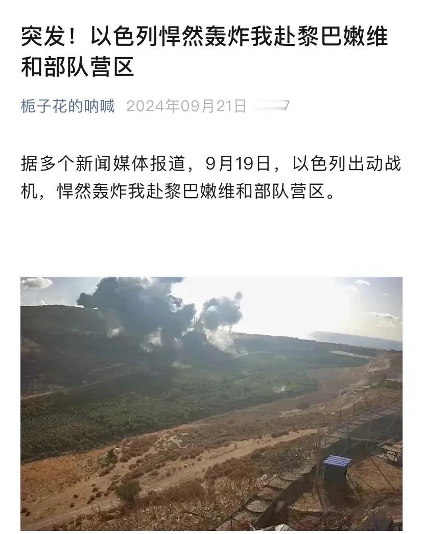 突发！以色列悍然轰炸我赴黎巴嫩维和部队营区。
据多个新闻媒体报道，9月19日，以