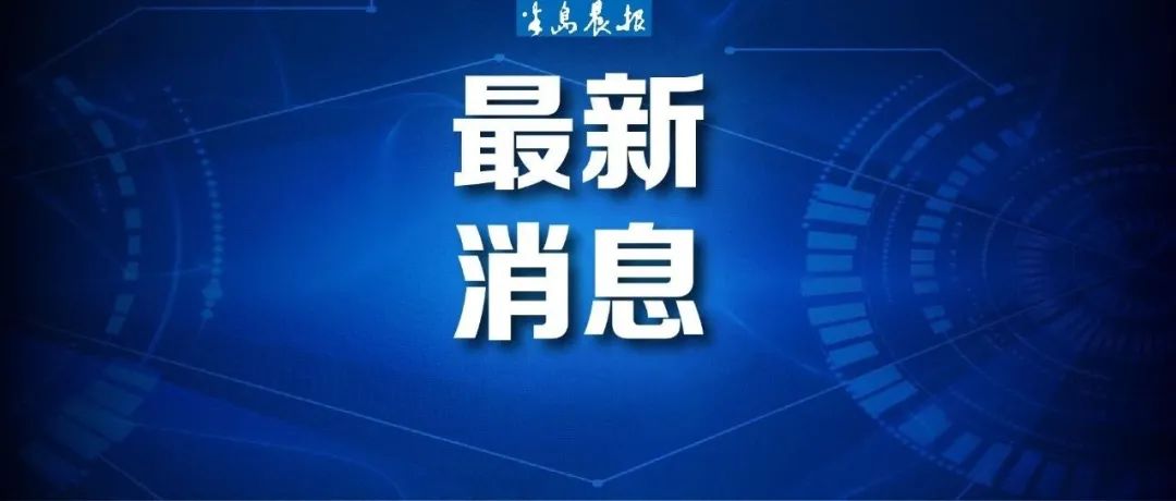 半岛晨报 一地网约车司机确诊！密接58人，曾与确诊病例聚餐