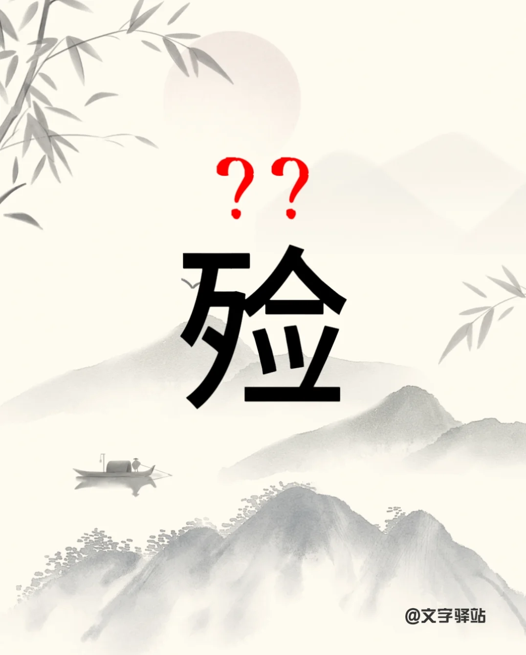 “殓”字你读对了吗