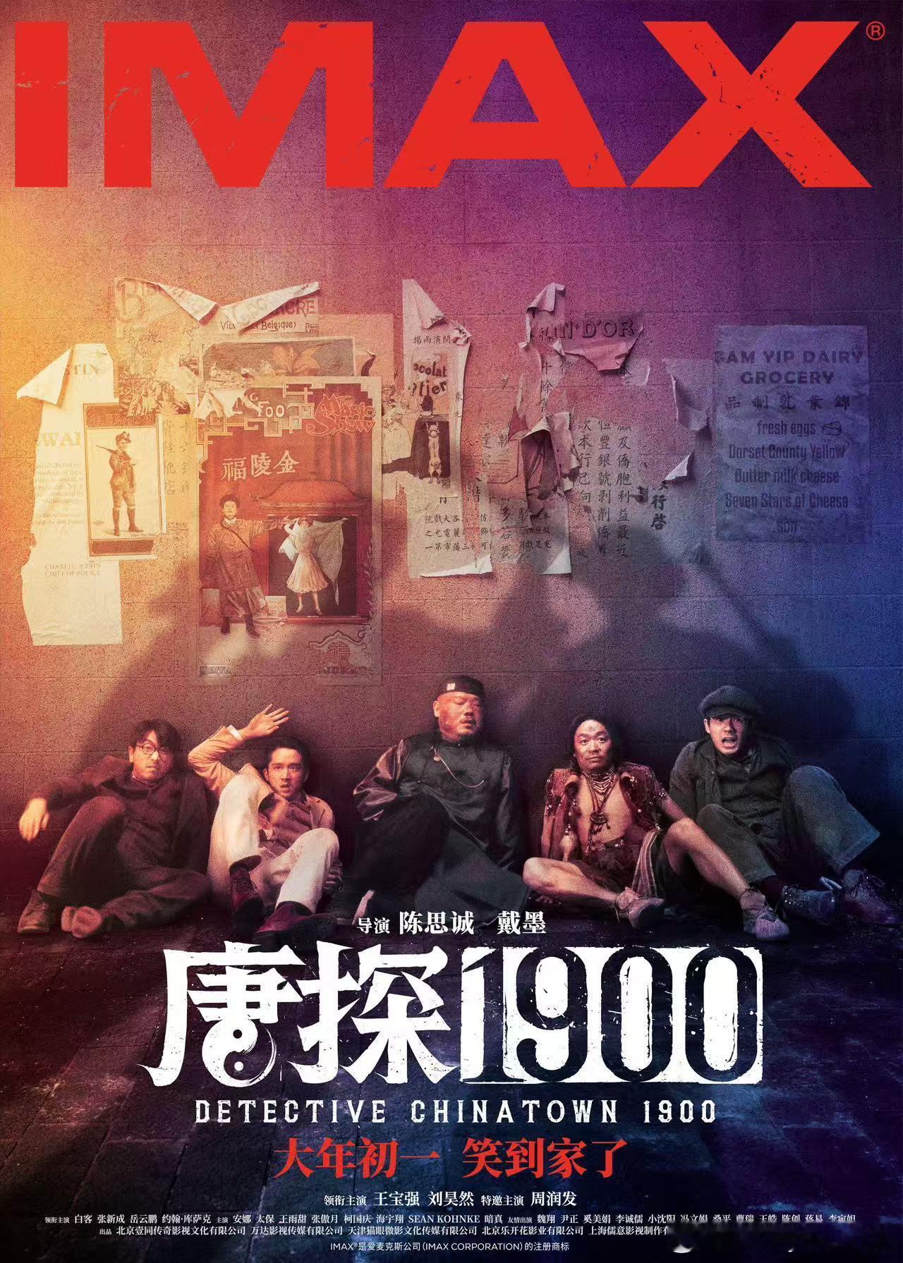 唐探1900特殊制式海报  《唐探1900》特殊制式海报来了，IMAX、CINI