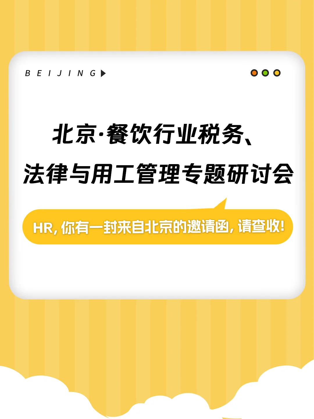 HR，你有一封来自北京的邀请函，请查收！