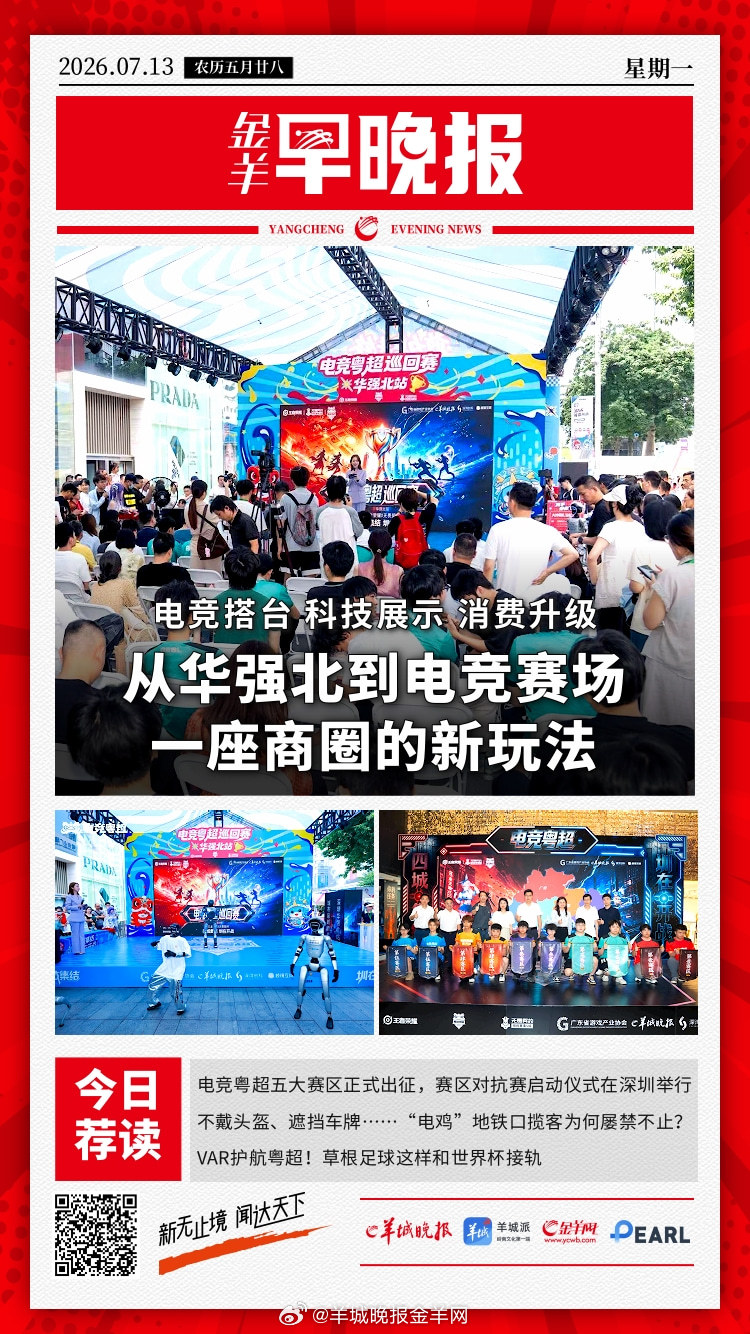 #金羊早晚报# VAR护航粤超！草根足球这样和世界杯接轨；外交部关于有关国家炒作