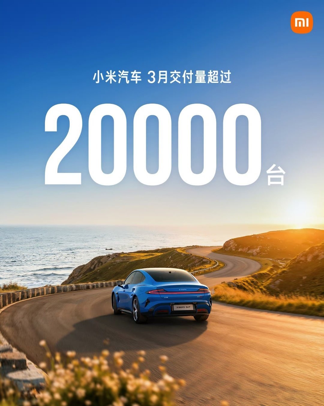 新一代小米SU7交付这几天差不多一天1000台，4月应该能超2万辆吧。加上YU7