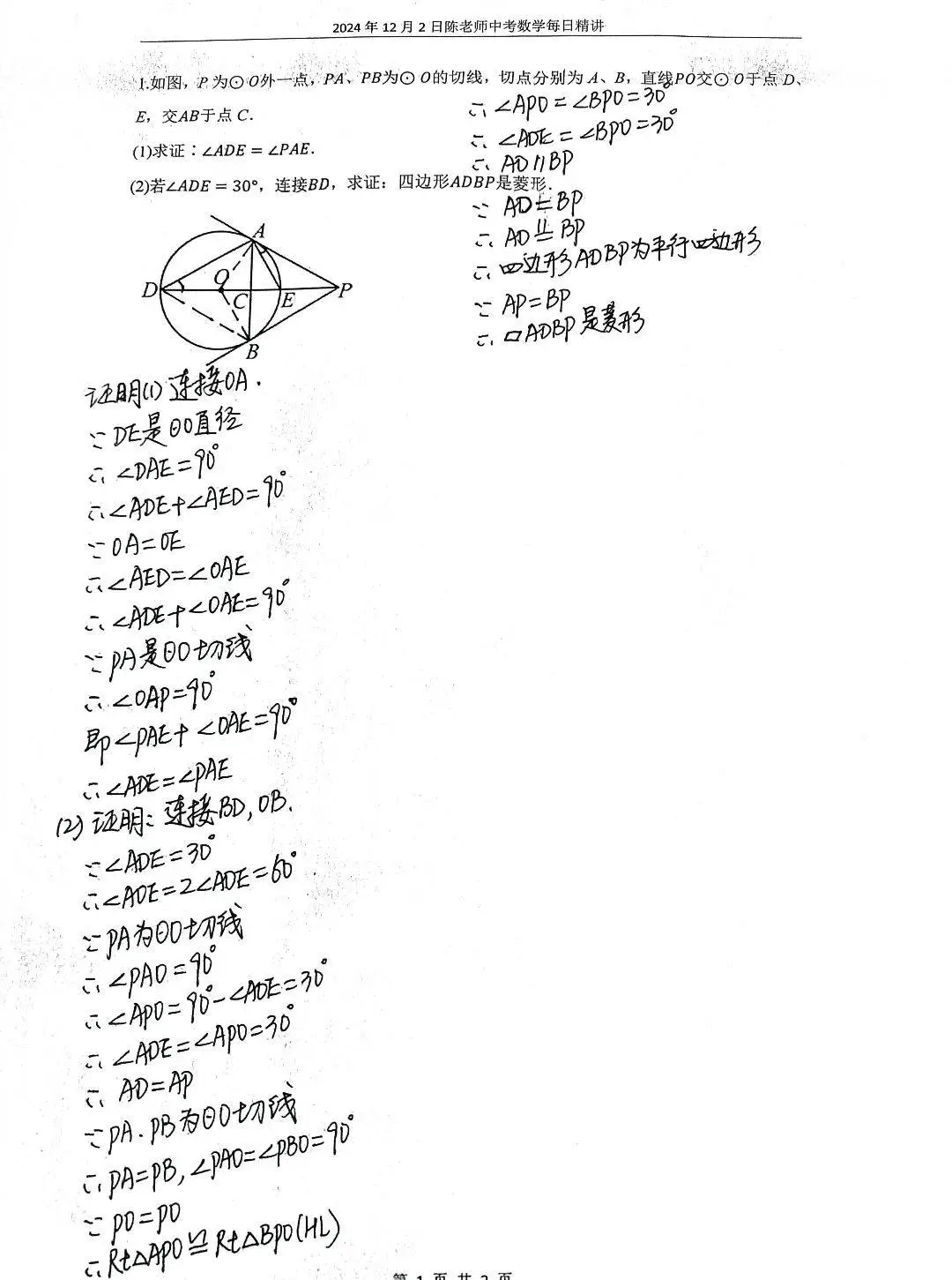 2024年12月2日中考数学每日精讲