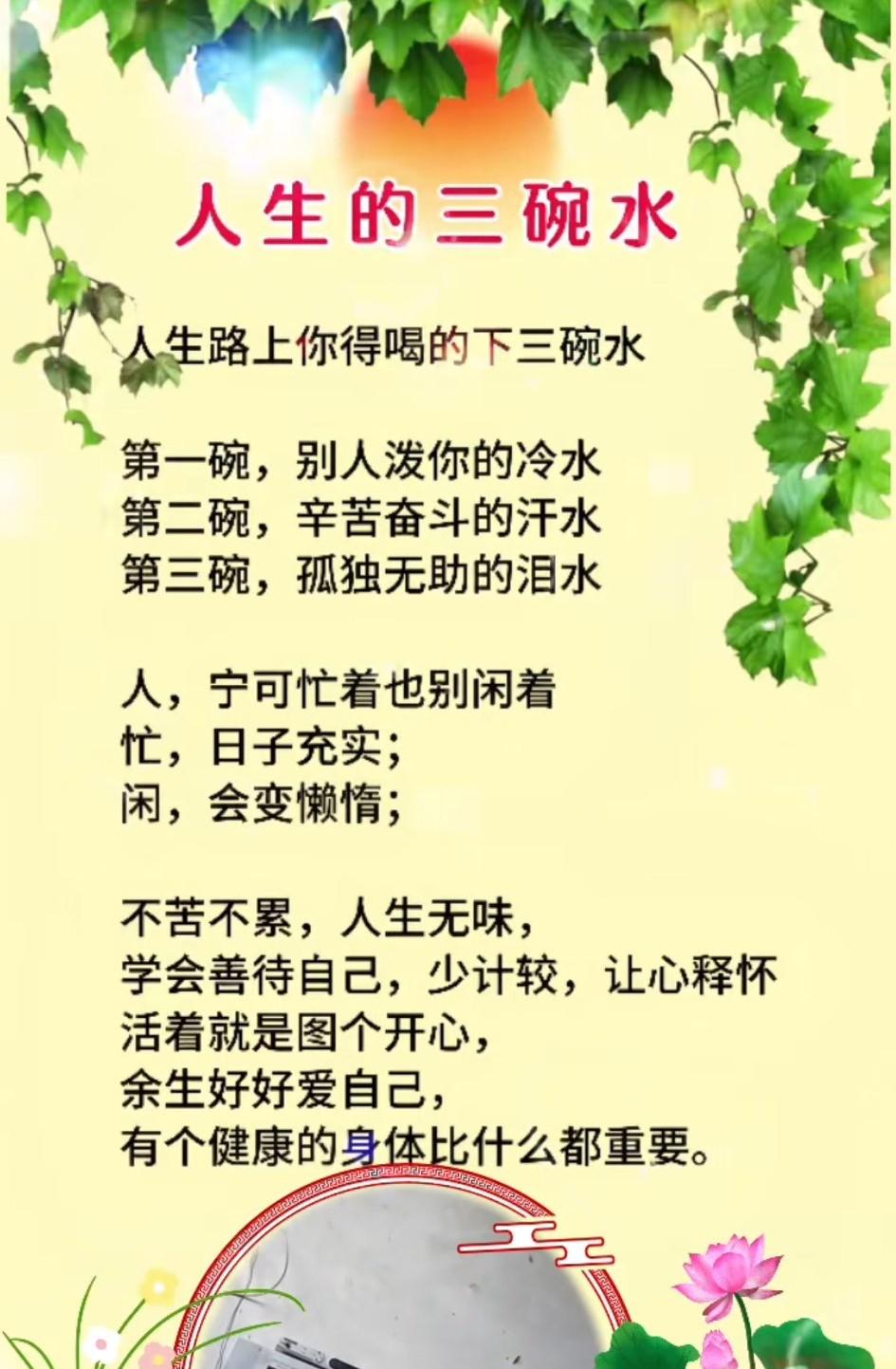 人生路上，必须喝下三碗水：第一碗，别人泼你的冷水；第二碗，辛苦奋斗的汗水；第三碗