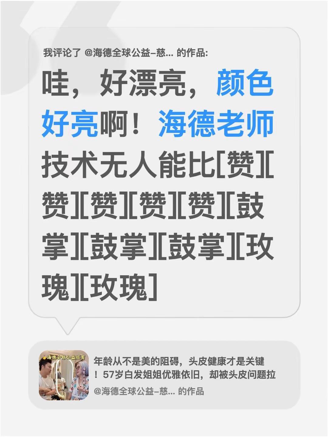 我评论了@海德全球公益-慈善巡剪 的作品：哇，好漂亮，颜色好亮啊！海德老师技术无