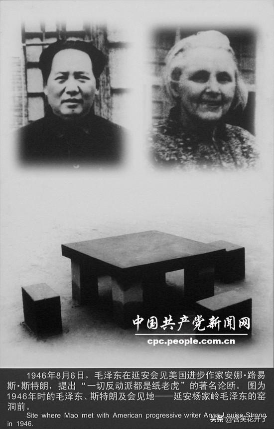 “一切反动派都是纸老虎”。

1946年8月6日，延安杨家岭窑洞前，毛泽东接见了