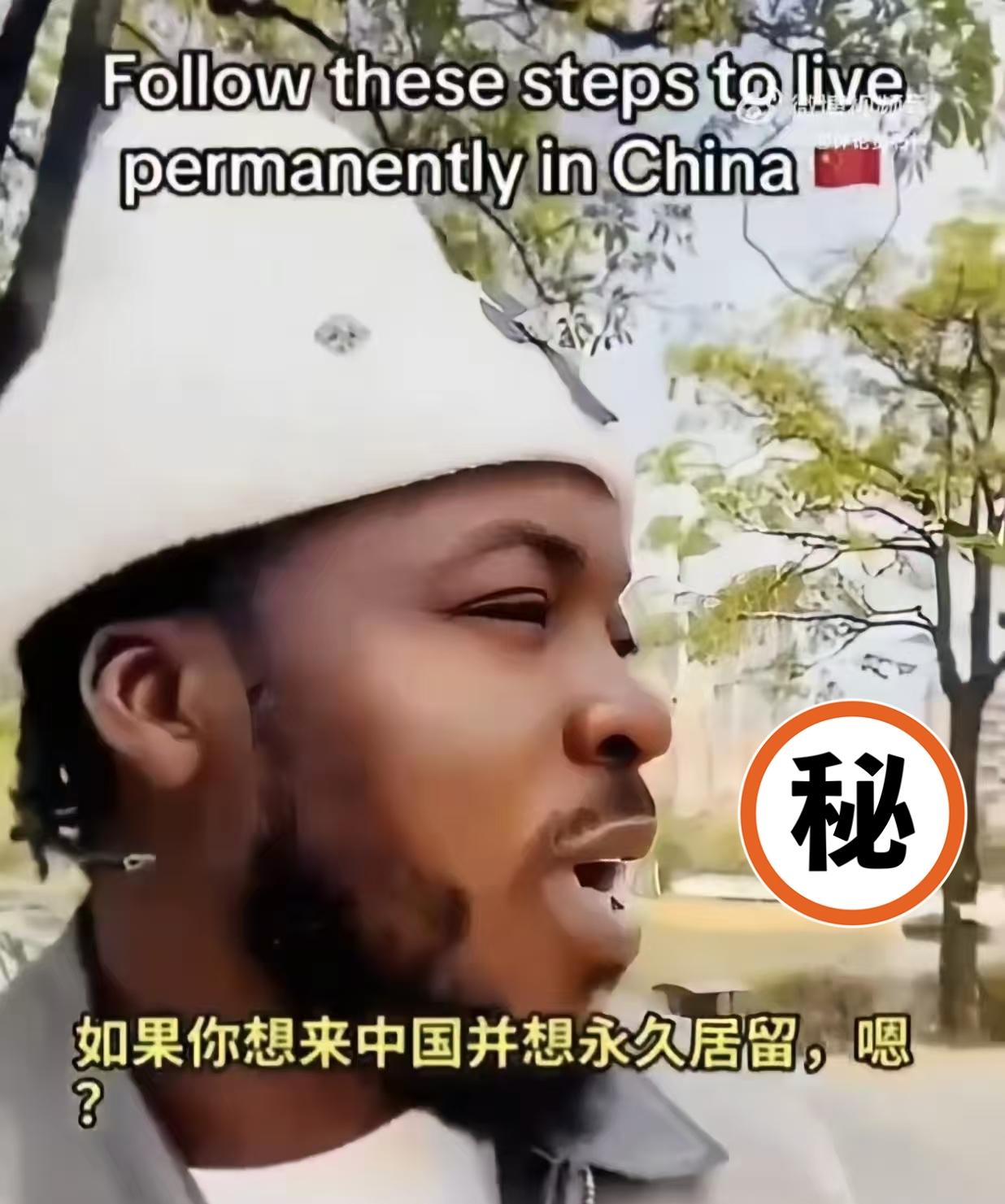 外网一名尼日利亚博主拍视频，专门教尼日利亚等外籍人士钻空子办理中国永久居留。他细