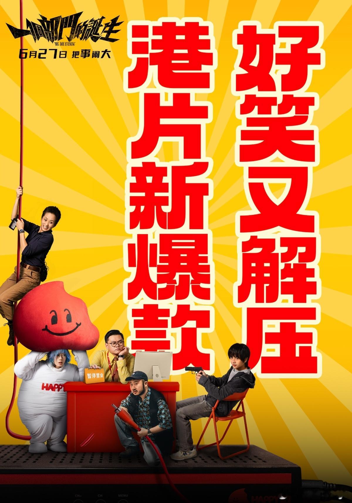 【电影票福利】【转发+关注】我，抽【3位铁粉】赠送电影《一个部门的诞生》的电影票