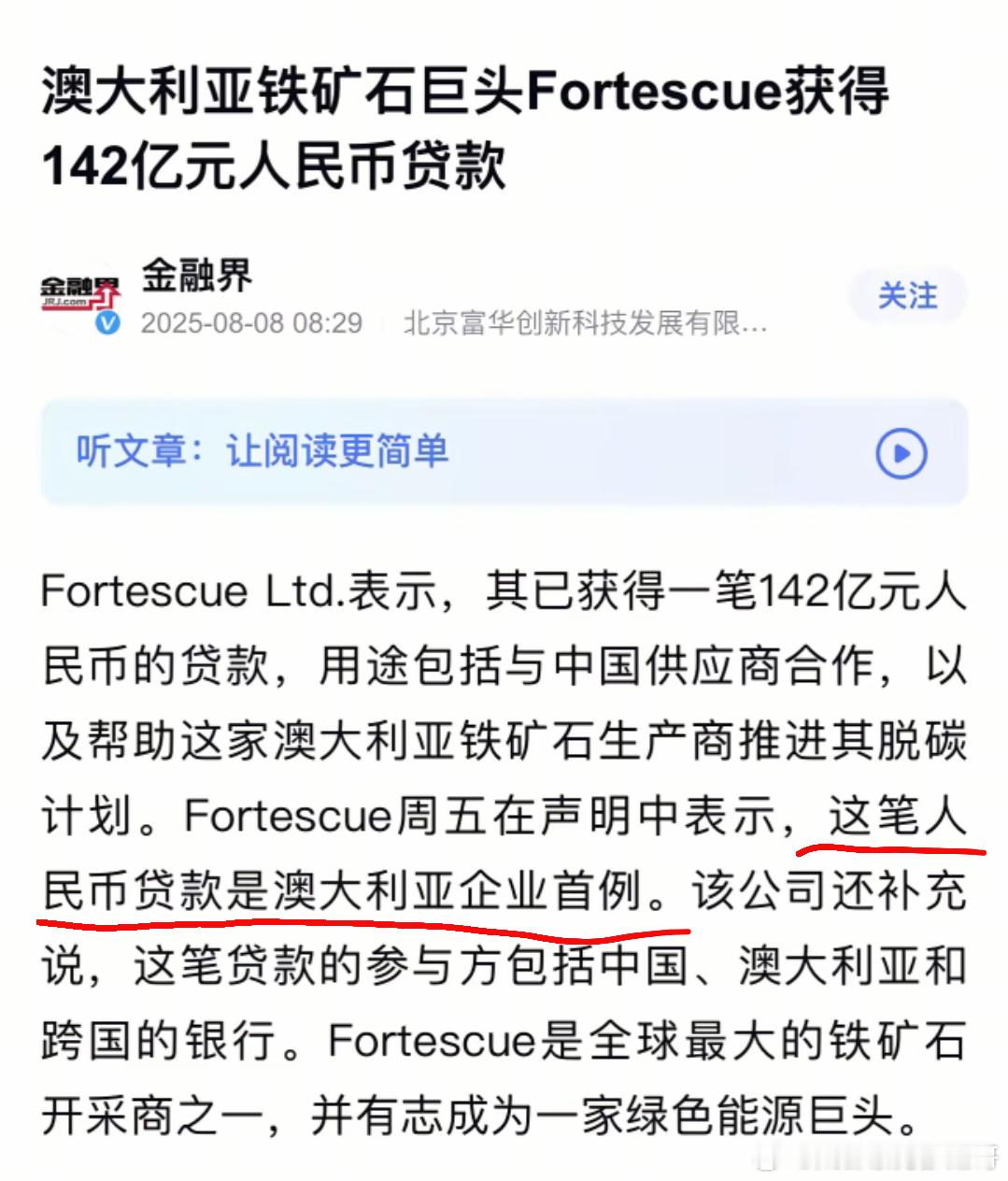 从目前公开信息来看，澳大利亚铁矿石巨头Fortescue获得142亿人民币贷款（