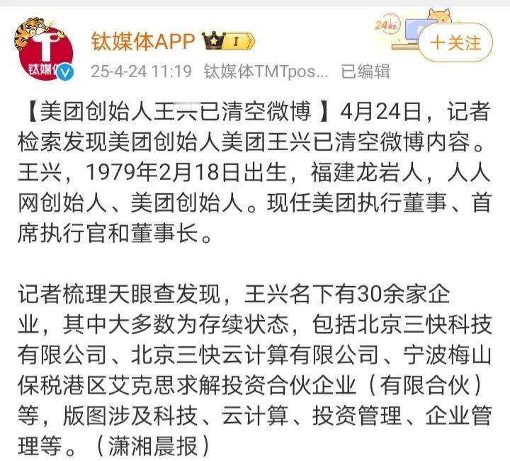 4月24日，一则关于美团创始人王兴