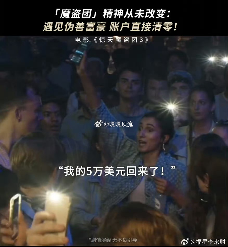 惊天魔盗团3幕后必有高人指点 那精妙绝伦的魔术设计，宛如夜空中最璀璨的流星，划破