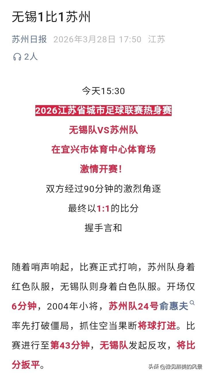 苏州和无锡还是很懂人情世故的，在今天的苏超热身赛中它俩竟踢成了1比1，不分胜负，