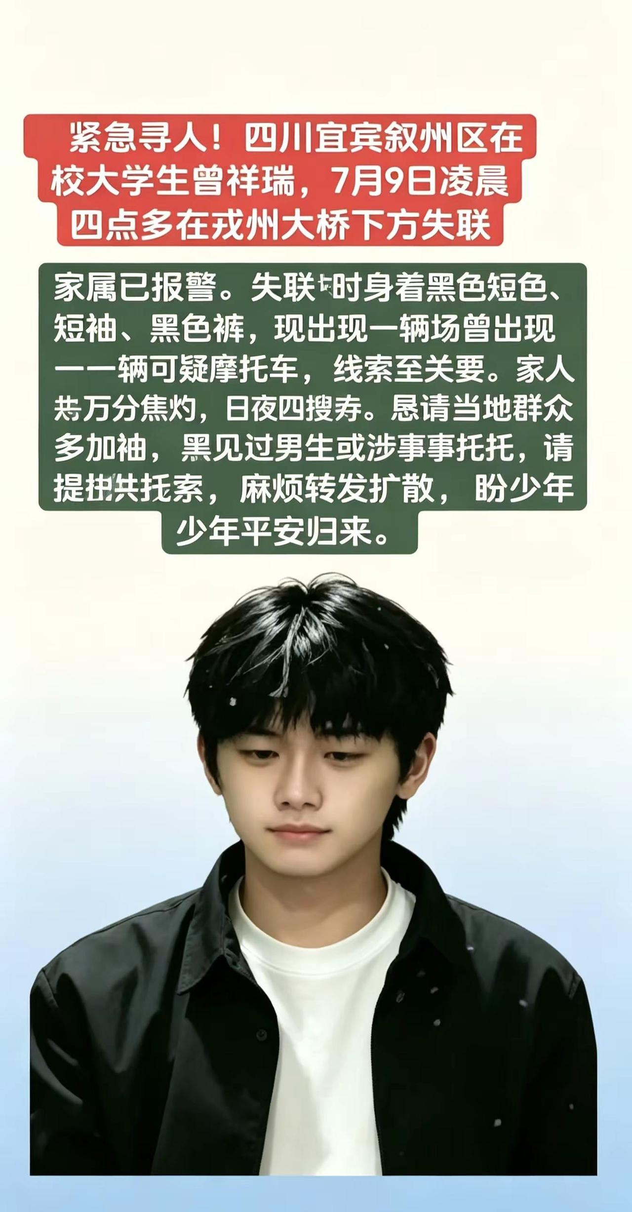 紧急寻人！！！紧急寻人！！！紧急寻人！四川宜宾叙州区在校大学生曾祥瑞，7月9日凌