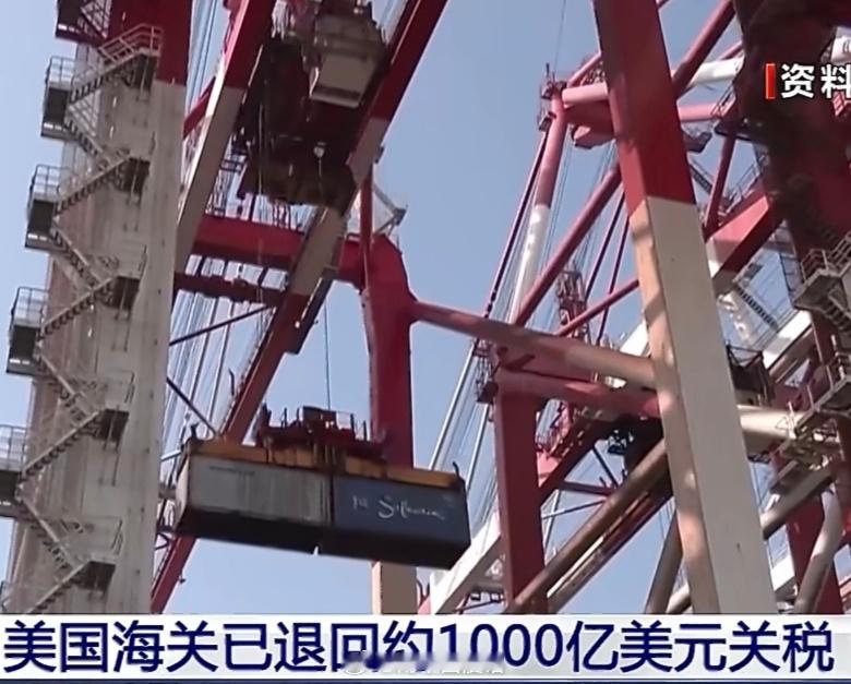 美国大规模退还关税别被“大规模退税”误导成美国软了。退的是被判非法的IEEPA税