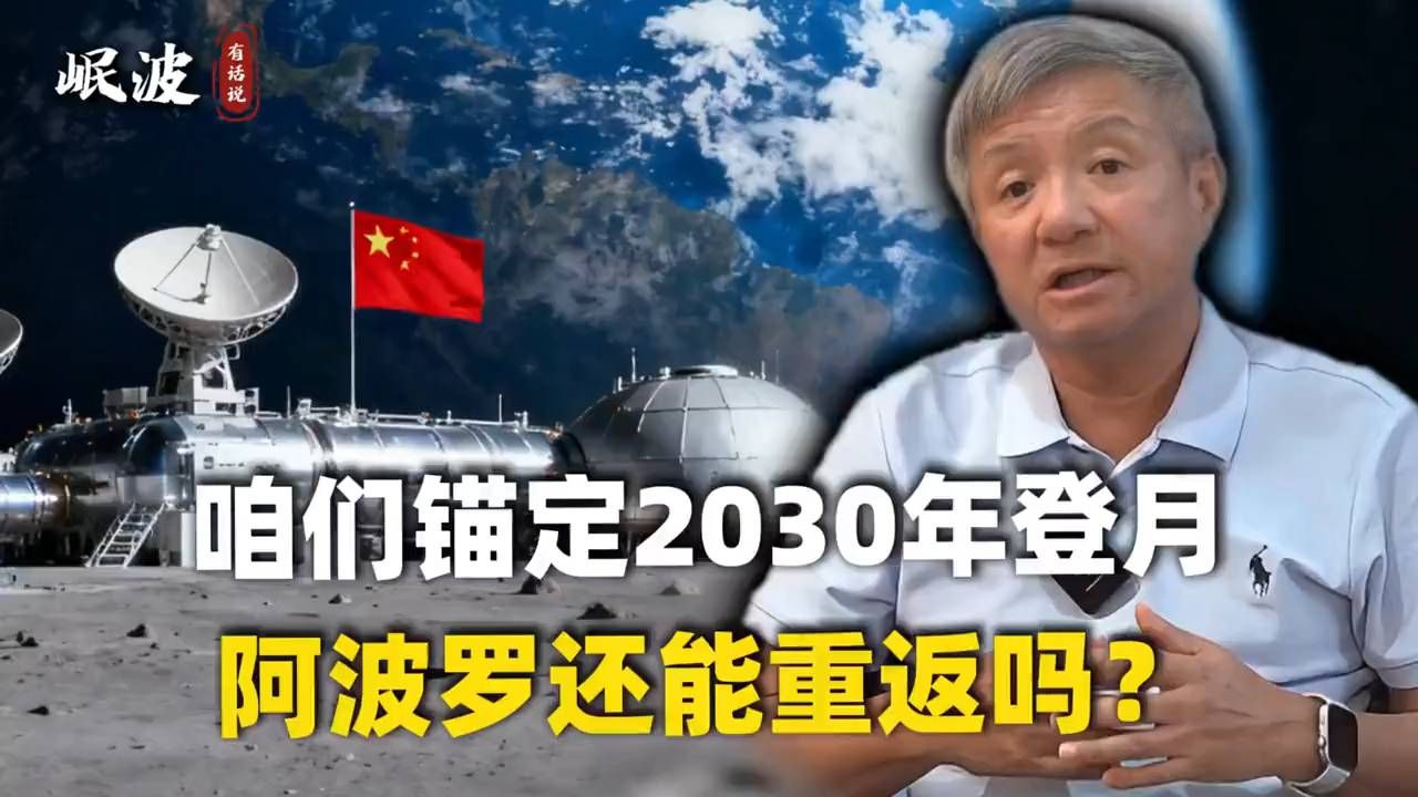 咱们锚定2030年登月，阿波罗还能重返吗？