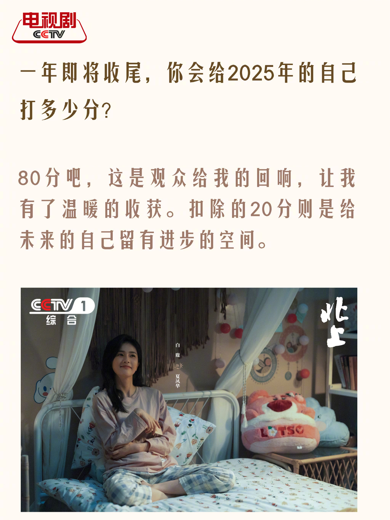 白鹿给25年的自己打80分，这80分是观众的回响，扣除的20分则是白鹿给未来的自